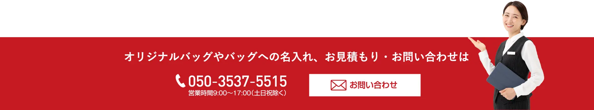 オリジナルバッグやバッグの名入れ、お見積り・お問い合わせはこちら