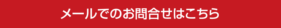 オリジナルバッグやバッグの名入れ、お見積り・お問い合わせメールフォームはこちら