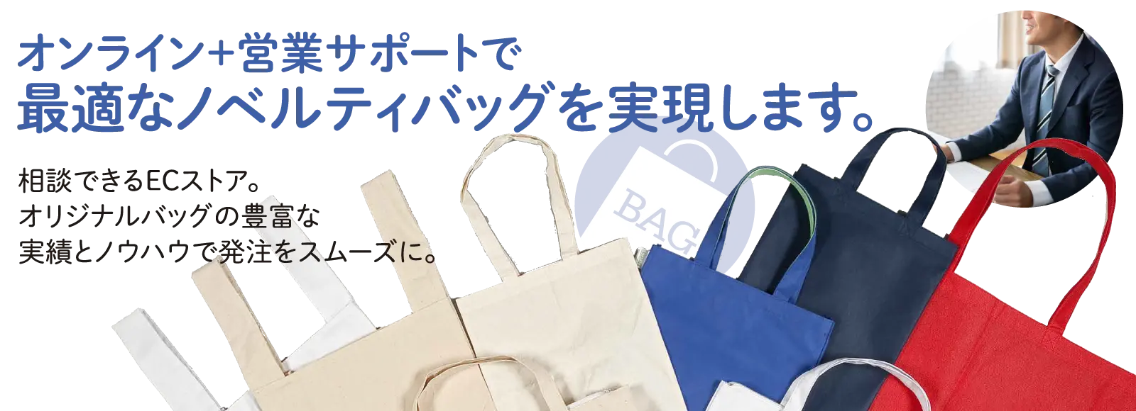 オンライン＋営業サポートで最適なノベルティバッグを実現します。相談できるECストア。オリジナルバッグの豊富な実績とノウハウで発注をスムーズに。